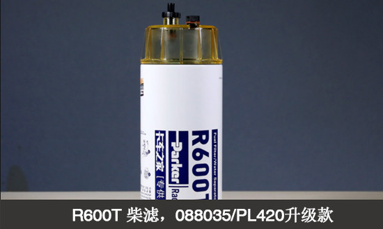 派克Racor R600T燃油滤清器，088035ps/eps/pl420升级款